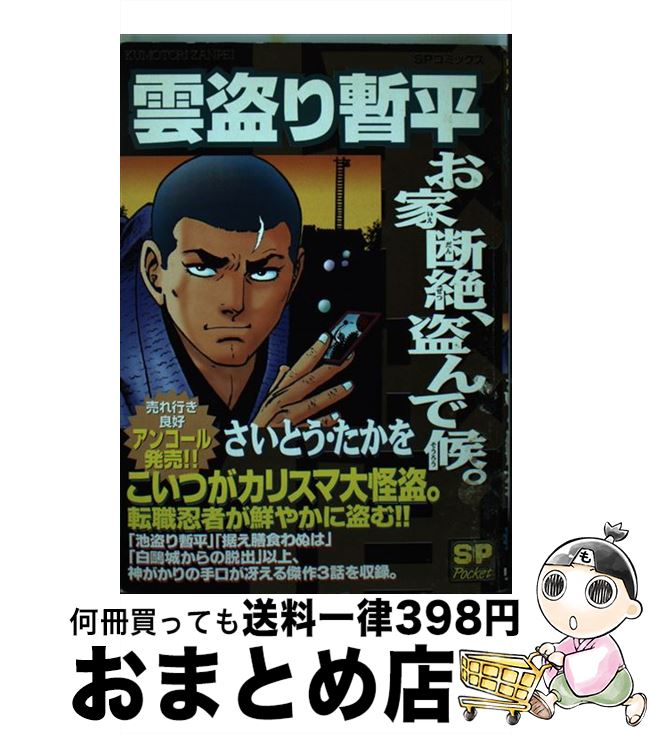 楽天市場 中古 雲盗り暫平 お家断絶 盗んで候 さいとう たかを リイド社 コミック 宅配便出荷 もったいない本舗 おまとめ店