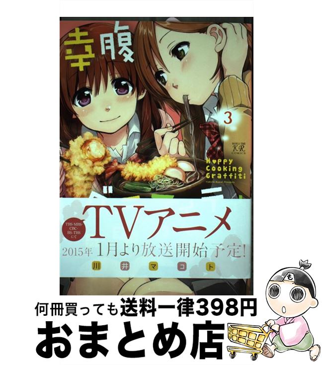 【中古】 幸腹グラフィティ 3 / 川井 マコト / 芳文社 [コミック]【宅配便出荷】画像