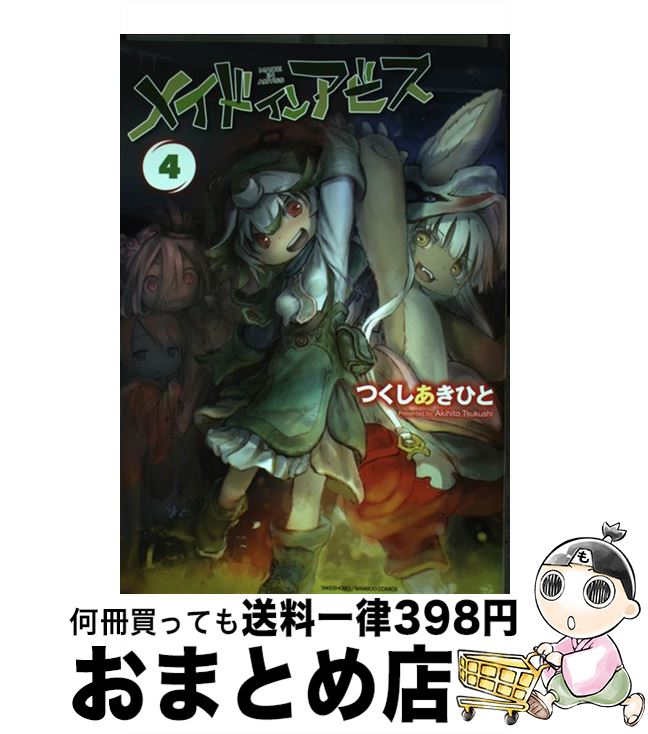 つくしあきひと『メイドインアビス 1-12』竹書房 BAMBOO COMICS つくしあきひと『メイドインアビス 1-12』竹書房 BAMBOO COMICS