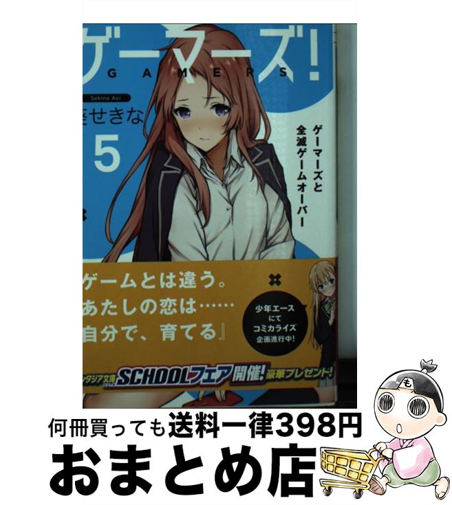 【中古】 ゲーマーズ！ 5 / 葵 せきな, 仙人掌 / KADOKAWA [文庫]【宅配便出荷】画像