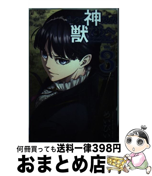 【中古】 かつて神だった獣たちへ 3 / めいびい / 講談社 [コミック]【宅配便出荷】画像