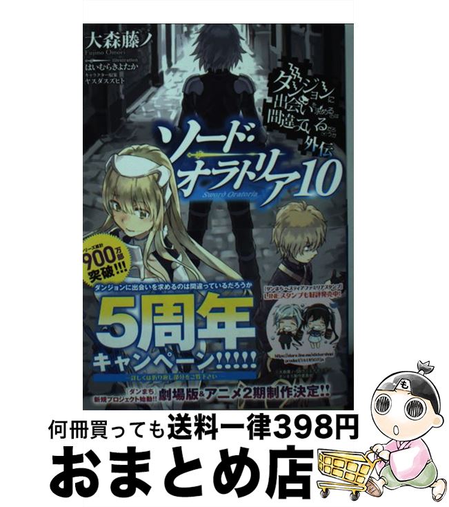 【中古】 ダンジョンに出会いを求めるのは間違っているだろうか外伝ソード・オラトリア 10 / 大森 藤ノ, はいむら きよたか / SBクリエイティブ [文庫]【宅配便出荷】画像