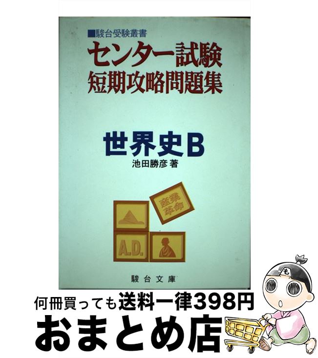 中古 センター試験短期攻略問題集 世界史 池田勝彦 駿台文庫 単行本 宅配便出荷 Mozago Com