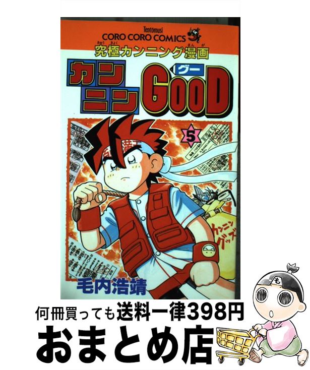 楽天市場 中古 カンニンｇｏｏｄ 究極カンニング漫画 第５巻 毛内 浩靖 小学館 コミック 宅配便出荷 もったいない本舗 おまとめ店