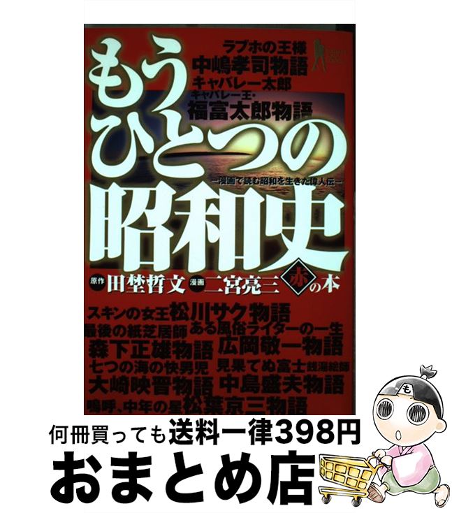 人気ブランド もうひとつの昭和史 中古 漫画で読む昭和を生きた偉人伝 コミック 宅配便出荷 集英社 亮三 二宮 哲文 田埜 赤の本 Beonebeobvious Shop