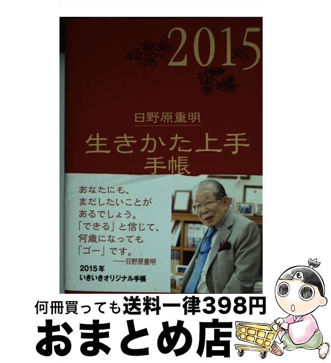 在庫一掃 中古 生きかた上手手帳 ２０１５年版 日野原 重明 岡島 文乃 いきいき その他 宅配便出荷 注目ブランド Buildingboys Com Au