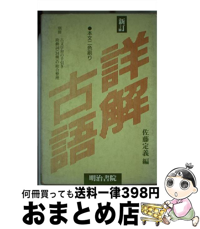 楽天市場 中古 新訂詳解古語辞典 佐藤 定義 明治書院 単行本 宅配便出荷 もったいない本舗 おまとめ店