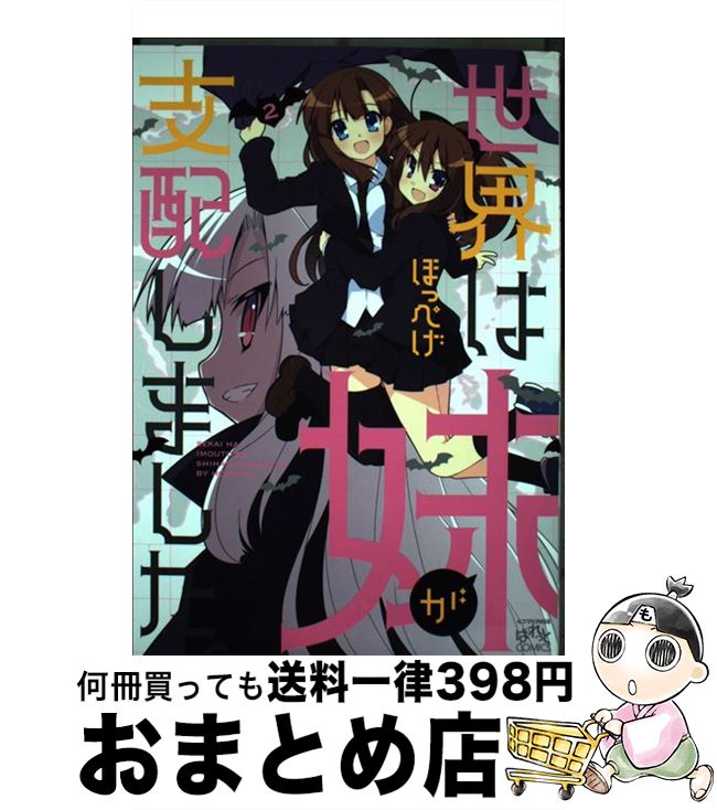 楽天市場 中古 世界は妹が支配しました ２ ほっぺげ 一迅社 コミック 宅配便出荷 もったいない本舗 おまとめ店