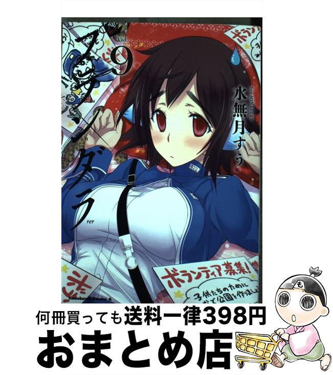 【中古】 プランダラ Vol．9 / 水無月 すう / KADOKAWA [コミック]【宅配便出荷】画像