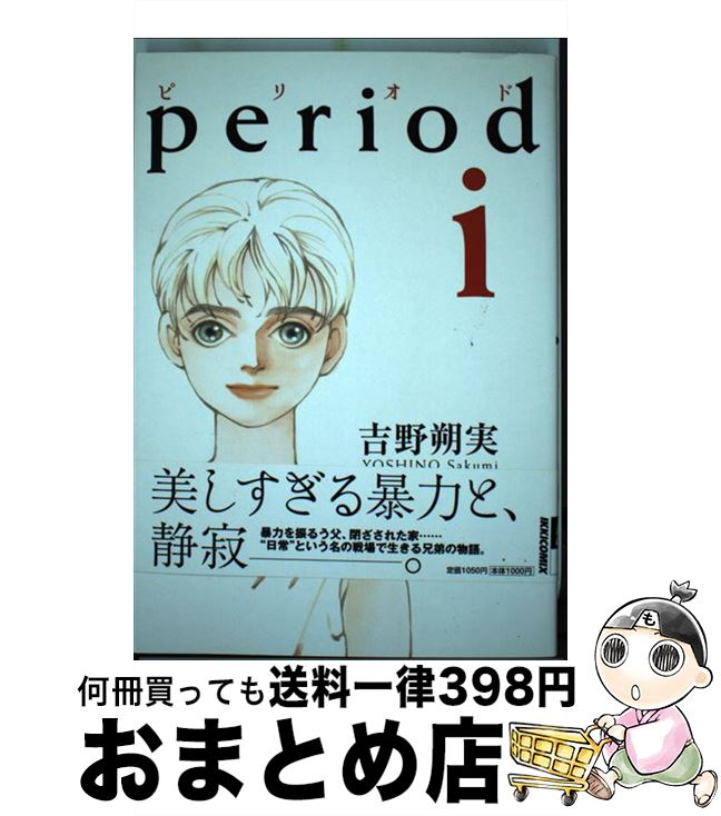 楽天市場 中古 ｐｅｒｉｏｄ １ 吉野 朔実 小学館 コミック 宅配便出荷 もったいない本舗 おまとめ店