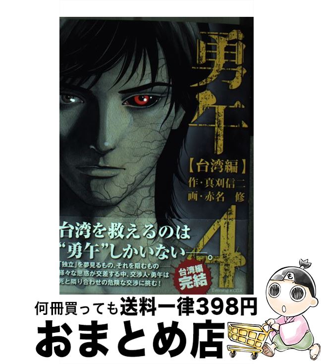 【中古】 勇午台湾編（4） / 真刈 信二, 赤名 修 / 講談社 [コミック]【宅配便出荷】画像