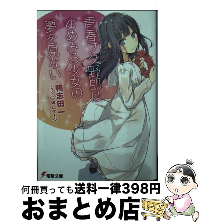 楽天市場】【中古】 青春ブタ野郎はバニーガール先輩の夢を見