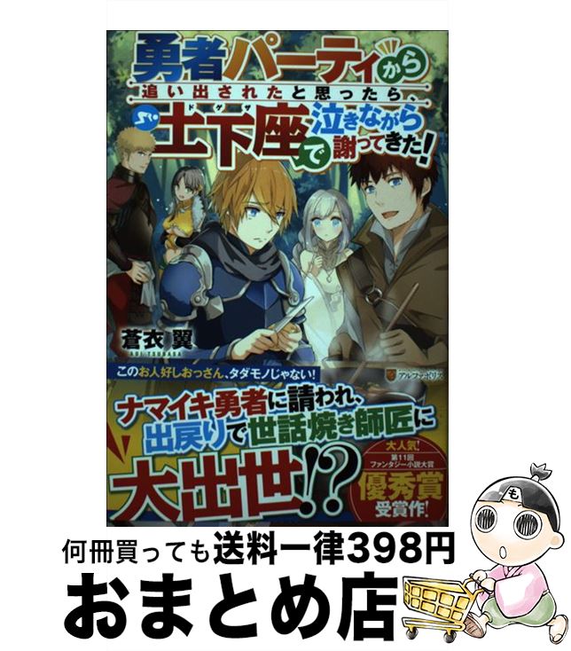 楽天市場 中古 勇者パーティから追い出されたと思ったら 土下座で泣きながら謝ってきた 蒼衣 翼 アルファポリス 単行本 宅配便出荷 もったいない本舗 おまとめ店