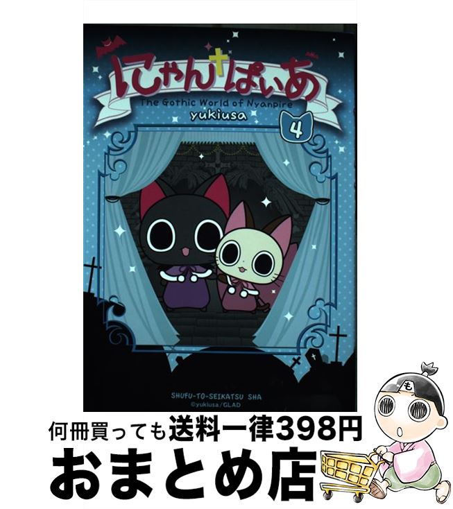 【中古】 にゃんぱいあ The　Gothic　World　of　Nyanp 4 / yukiusa / 主婦と生活社 [単行本]【宅配便出荷】画像