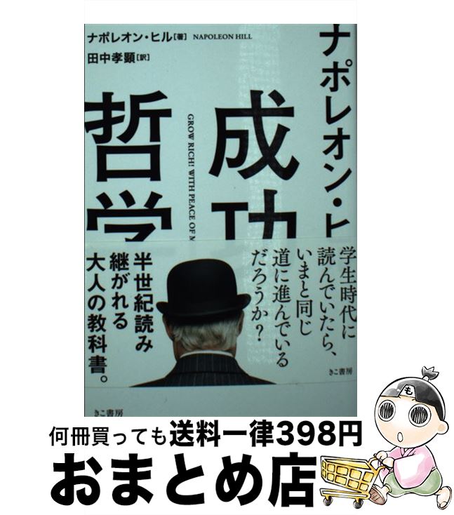 悪魔を出し抜け！／ ナポレン・ヒル (きこ書房) 悪魔を出し抜け！きこ書房文庫
