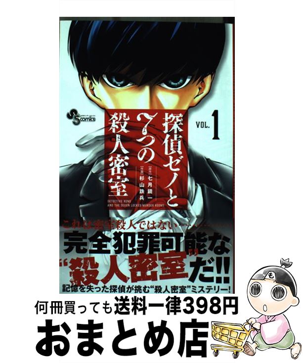 楽天市場 中古 探偵ゼノと７つの殺人密室 ｖｏｌ １ 小学館 コミック 宅配便出荷 もったいない本舗 おまとめ店