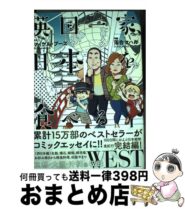 【中古】 英国一家、日本を食べるWEST コミック版 / マイケル・ブース, 落合 マハル / 亜紀書房 [単行本（ソフトカバー）]【宅配便出荷】画像