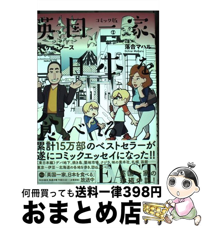 【中古】 英国一家、日本を食べるEAST コミック版 / マイケル・ブース, 落合 マハル / 亜紀書房 [単行本（ソフトカバー）]【宅配便出荷】画像