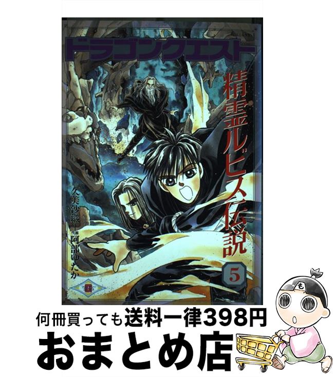 おすすめ その他 久美 ゆたか 阿部 ５ ドラゴンクエスト精霊ルビス伝説 中古 沙織 コミック 宅配便出荷 スクウェア エニックス Tawangaran Af