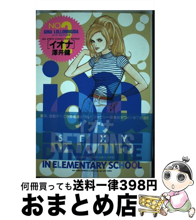 楽天市場 中古 ｉｏｎａ ｓｅｘｙ ｄｙｎａｍｉｔｅ ｉｎ ｅｌｅｍｅｎ ２ 澤井 健 小学館 コミック 宅配便出荷 もったいない本舗 おまとめ店