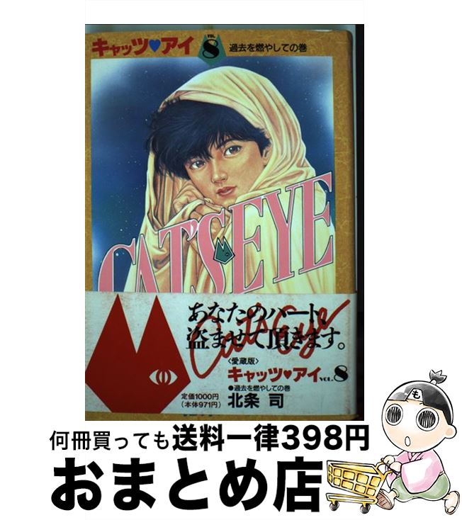 楽天市場 中古 愛蔵版キャッツアイ ８ 北条 司 集英社 コミック 宅配便出荷 もったいない本舗 おまとめ店