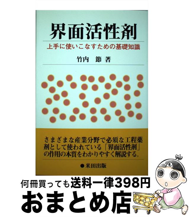 楽天市場 中古 界面活性剤 上手に使いこなすための基礎知識 竹内 節 米田出版 単行本 宅配便出荷 もったいない本舗 おまとめ店