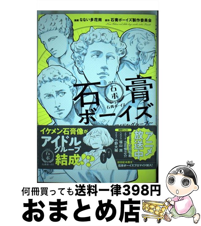 【中古】 石膏ボーイズ 神々と英雄のアイドルグループ / なない多花南 / KADOKAWA/メディアファクトリー [コミック]【宅配便出荷】画像