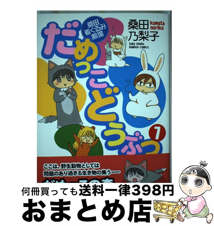 【中古】 だめっこどうぶつ 桑田着ぐるみ劇場 7 / 桑田 乃梨子 / 竹書房 [コミック]【宅配便出荷】画像