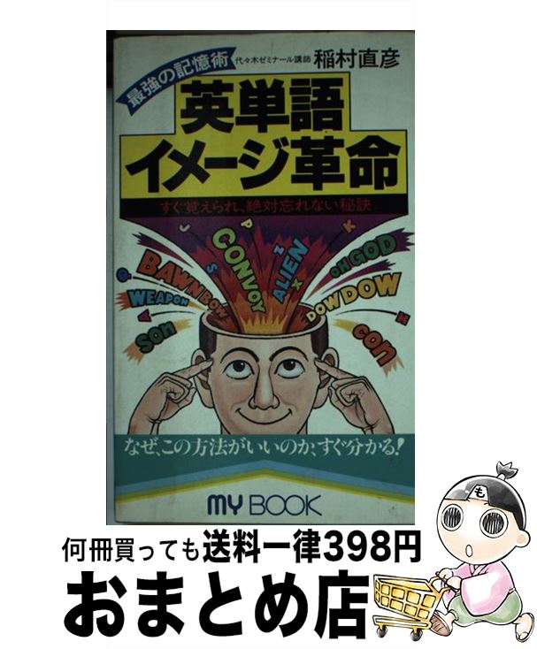 有名ブランド 英語 最強の記憶術 英単語イメージ革命 中古 新書 宅配便出荷 文化創作出版 直彦 稲村 Www Suriagrofresh Com