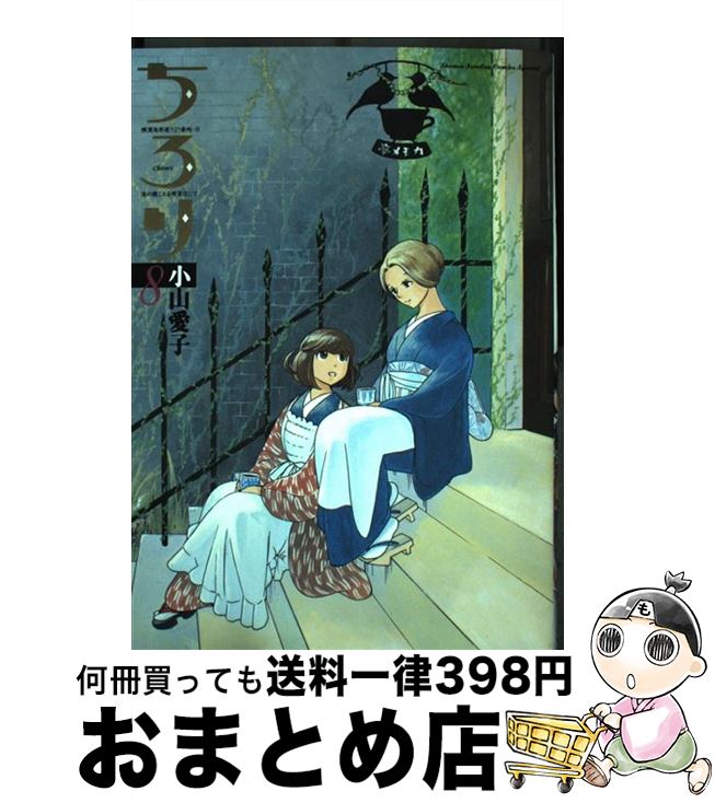 楽天市場 中古 ちろり 横濱海岸通り２１番地ーｂ海の聴こえる喫茶店にて ８ 小山 愛子 小学館 コミック 宅配便出荷 もったいない本舗 おまとめ店