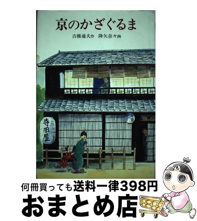 中古 京のかざぐるま 吉橋 通夫 降矢 奈々 岩崎書物屋 単行本 宅配華墨出荷 Daemlu Cl