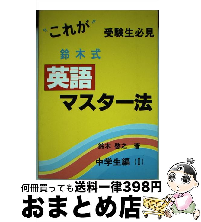 中古 これが 鈴木式典英語主公矩則 中学生篇 其の 鈴木 啓之 湘南ディザイン 単行根底 宅配便宜さ積み送り 2friendshotel Com