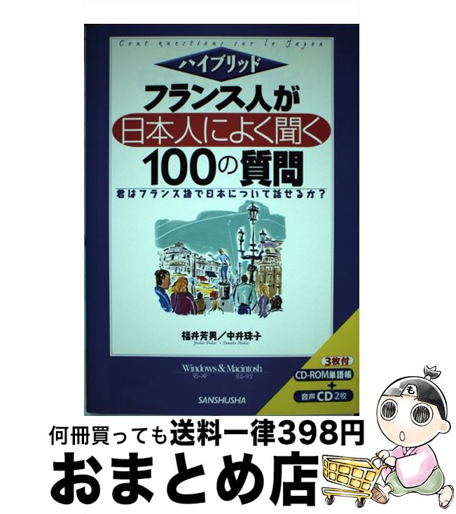 中古 フランス人が日本人によく聞く の質問 福井 芳男 中井 珠子 三修社 単行本 宅配便出荷 日 日以内に出荷 Clickcease Com