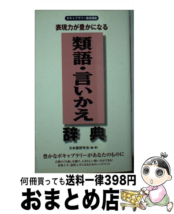 中古 同意ナレーター 言いかえ辞典 表出能力が豊かに生成 日本語書御寺お祝い 同資料院 新書 宅配有益積だし Daemlu Cl