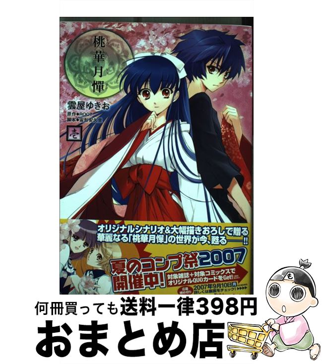 【中古】 桃華月憚 1 / 雲屋 ゆきお, 宙形 安久里 / 角川書店 [コミック]【宅配便出荷】画像