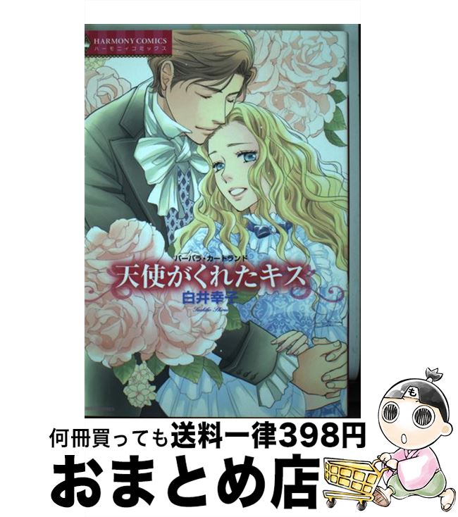 楽天市場 中古 天使がくれたキス 白井幸子 宙出版 コミック 宅配便出荷 もったいない本舗 おまとめ店