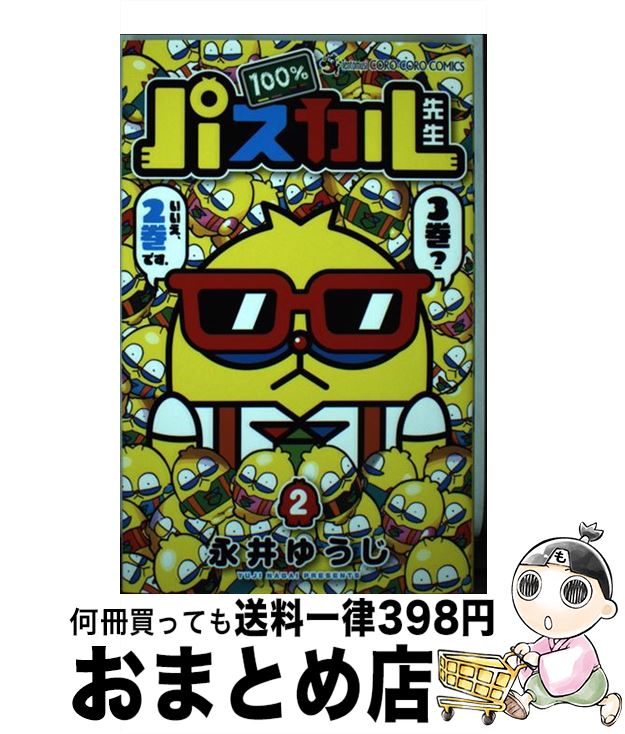 【中古】 100％パスカル先生 2 / 永井 ゆうじ / 小学館 [コミック]【宅配便出荷】画像