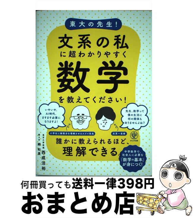 楽天市場】【中古】 東大の先生！文系の私に超わかりやすく数学を教え