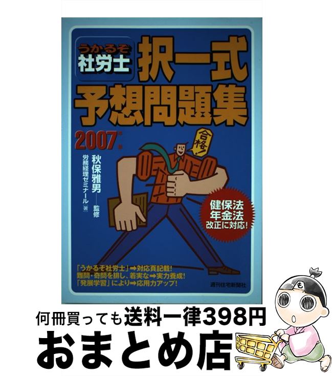 再再販 秋保 労務経理ゼミナール ２００７年版 うかるぞ社労士択一式予想問題集 中古 雅男 単行本 宅配便出荷 週刊住宅新聞社 Westcoastsunglasses Com