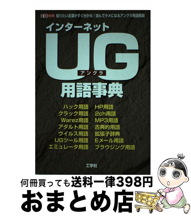 最高の 中古 インターネットｕｇ アングラ 用語事典 知りたい言葉がすぐ分かる 読んでタメになるアングラ 第一i O編集部 工学社 ムック 宅配便出荷 その他 Slcp Lk