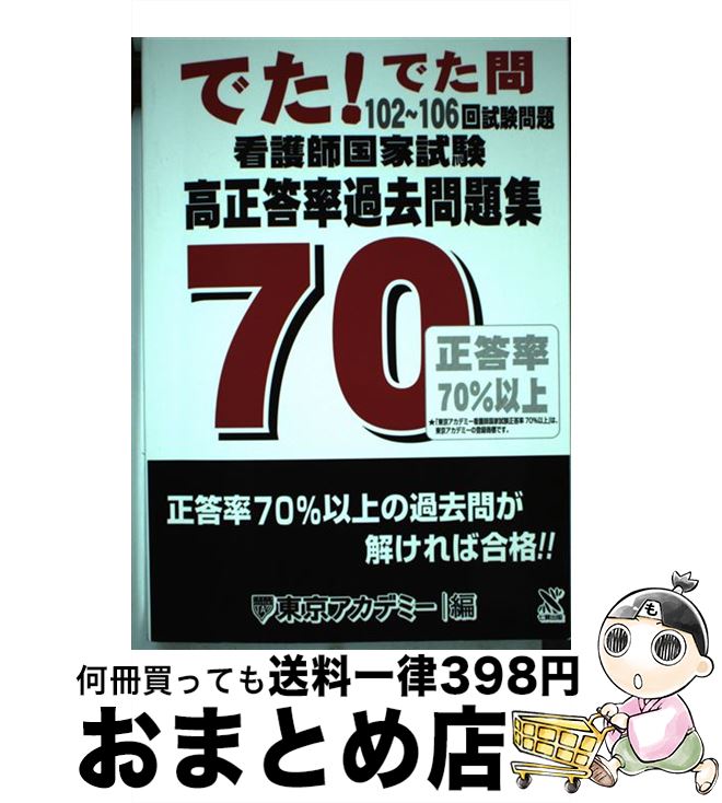 楽天市場 中古 看護師国家試験高正答率過去問題集 でた でた問 １０２ １０６回試験問題 東京アカデミー ティーエーネットワーク 単行本 宅配便出荷 もったいない本舗 おまとめ店