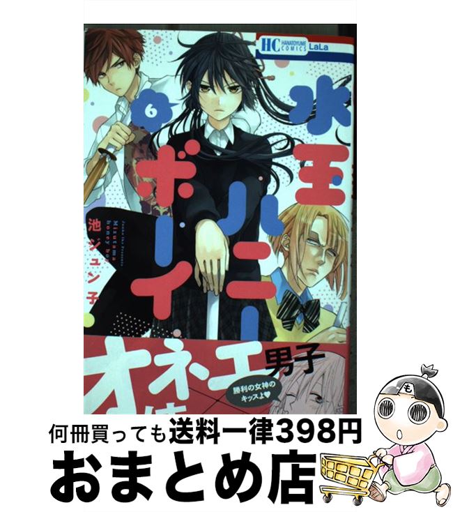 楽天市場 中古 水玉ハニーボーイ 6 池ジュン子 白泉社 コミック 宅配便出荷 もったいない本舗 おまとめ店 楽天市場 中古 水玉ハニーボーイ 6 池ジュン子 白泉社 コミック 宅配便出荷 もったいない本舗 おまとめ店