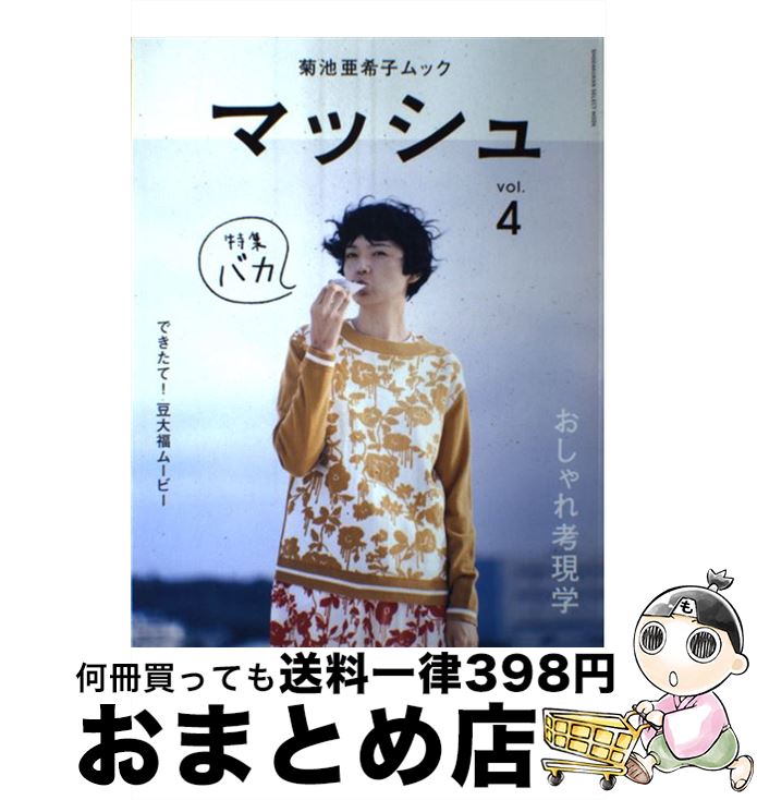 【中古】 古着ＭＩＸガールズ ２０１０　Ｓｕｍｍｅｒ/学研パブリッシング 学研ムック趣味・情報シリーズ『古着MIXスタイル 2010秋