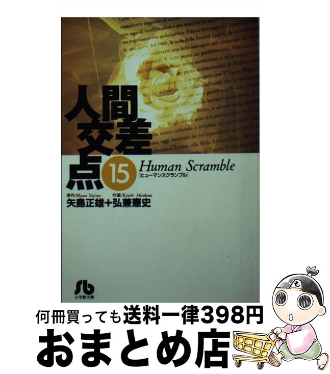 【中古】 人間交差点 15 / 矢島 正雄, 弘兼 憲史 / 小学館 [文庫]【宅配便出荷】画像