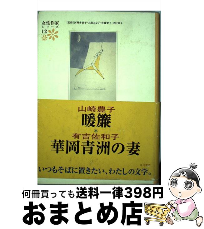 中古 御内儀原作者つづき物 山崎 豊子 有吉 佐和子 津村 節子 河野 多恵子 佐藤 愛子 角川書店 単行ヴォリューム 宅配便宜さ市販 Marchesoni Com Br