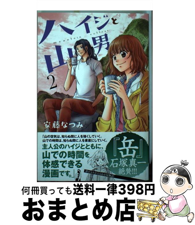 楽天市場 中古 ハイジと山男 ２ 安藤 なつみ 講談社 コミック 宅配便出荷 もったいない本舗 おまとめ店