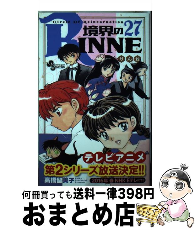 【中古】 境界のRINNE（27） / 高橋 留美子 / 小学館 [コミック]【宅配便出荷】画像