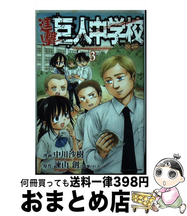 【中古】 進撃！巨人中学校 3 / 中川 沙樹 / 講談社 [コミック]【宅配便出荷】画像