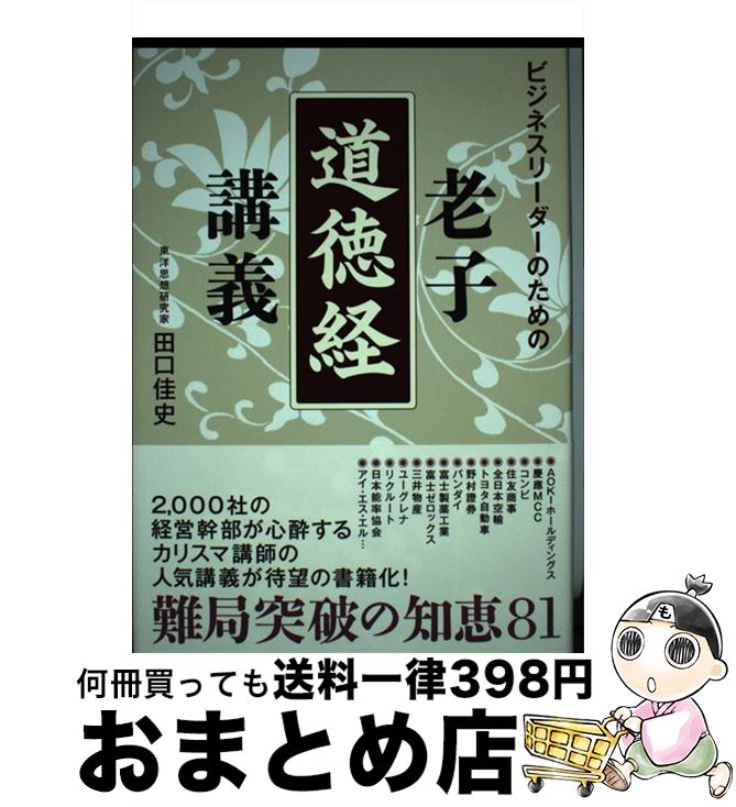 中古 仕事頭役の益の老子義経講義をすること 田口佳史 致知リリース神祠 単行制作 宅配便利さ荷送り Hotjobsafrica Org