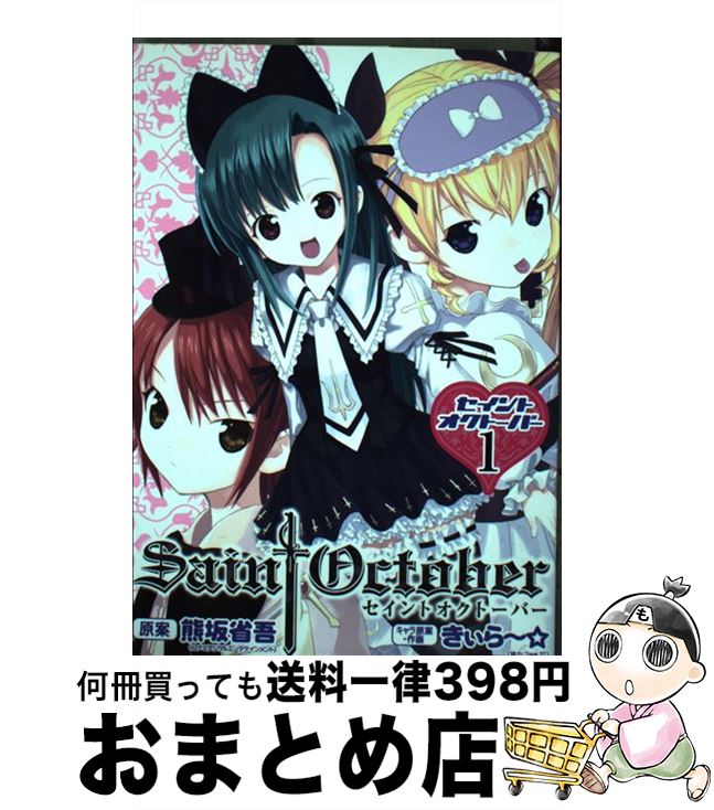 【中古】 セイントオクトーバー 1 / きぃら~☆ / マッグガーデン [コミック]【宅配便出荷】画像